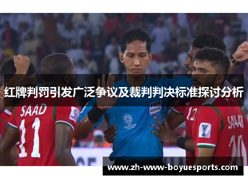 红牌判罚引发广泛争议及裁判判决标准探讨分析 红牌判罚引发广泛争议及裁判判决标准探讨分析