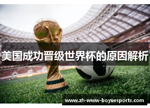 美国成功晋级世界杯的原因解析 美国成功晋级世界杯的原因解析