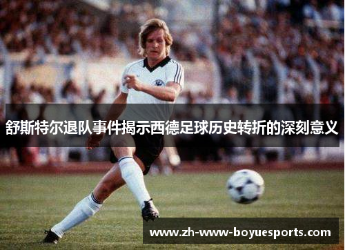舒斯特尔退队事件揭示西德足球历史转折的深刻意义