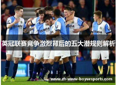 英冠联赛竞争激烈背后的五大潜规则解析 英冠联赛竞争激烈背后的五大潜规则解析