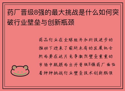 药厂晋级8强的最大挑战是什么如何突破行业壁垒与创新瓶颈 药厂晋级8强的最大挑战是什么如何突破行业壁垒与创新瓶颈