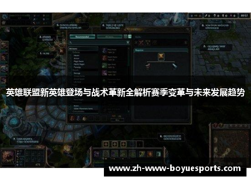 英雄联盟新英雄登场与战术革新全解析赛季变革与未来发展趋势