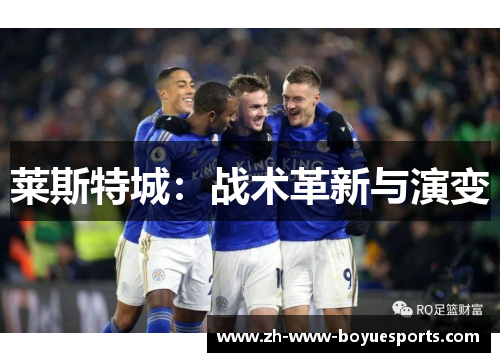 莱斯特城：战术革新与演变