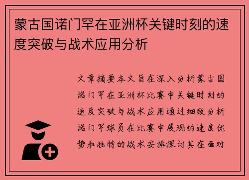 蒙古国诺门罕在亚洲杯关键时刻的速度突破与战术应用分析 蒙古国诺门罕在亚洲杯关键时刻的速度突破与战术应用分析
