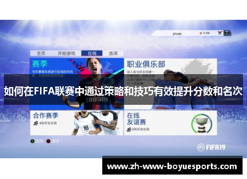 如何在FIFA联赛中通过策略和技巧有效提升分数和名次 如何在FIFA联赛中通过策略和技巧有效提升分数和名次