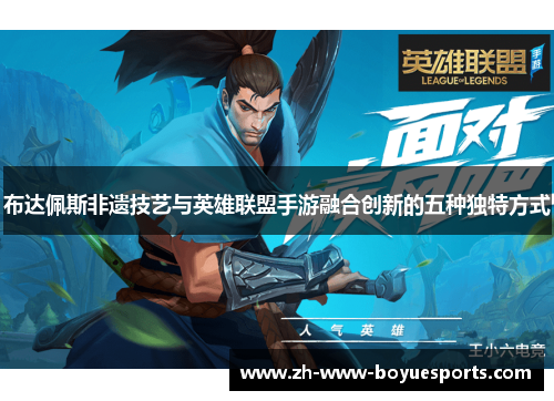 布达佩斯非遗技艺与英雄联盟手游融合创新的五种独特方式 布达佩斯非遗技艺与英雄联盟手游融合创新的五种独特方式