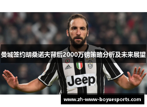 曼城签约胡桑诺夫背后2000万镑策略分析及未来展望 曼城签约胡桑诺夫背后2000万镑策略分析及未来展望