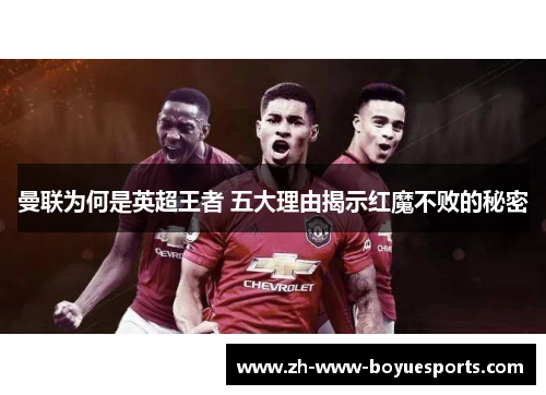 曼联为何是英超王者 五大理由揭示红魔不败的秘密