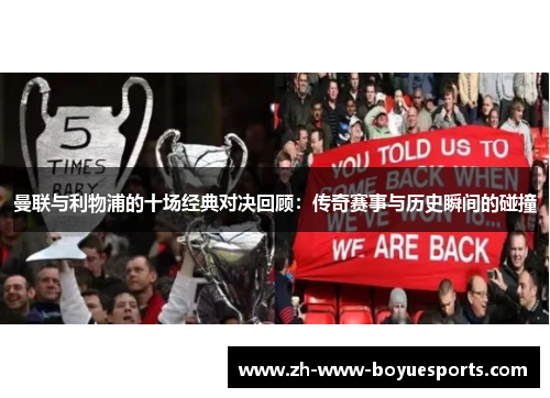 曼联与利物浦的十场经典对决回顾:传奇赛事与历史瞬间的碰撞 曼联与利物浦的十场经典对决回顾:传奇赛事与历史瞬间的碰撞