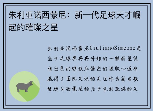 朱利亚诺西蒙尼:新一代足球天才崛起的璀璨之星 朱利亚诺西蒙尼:新一代足球天才崛起的璀璨之星
