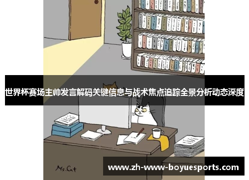 世界杯赛场主帅发言解码关键信息与战术焦点追踪全景分析动态深度