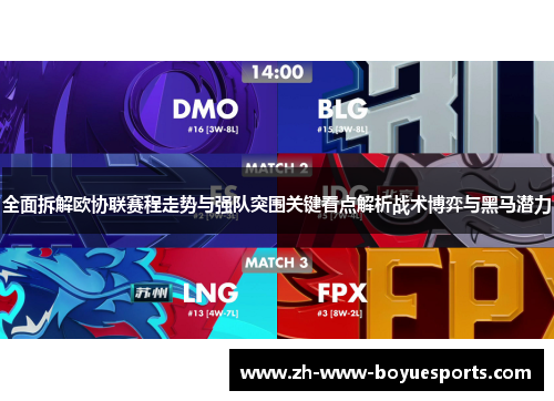 全面拆解欧协联赛程走势与强队突围关键看点解析战术博弈与黑马潜力