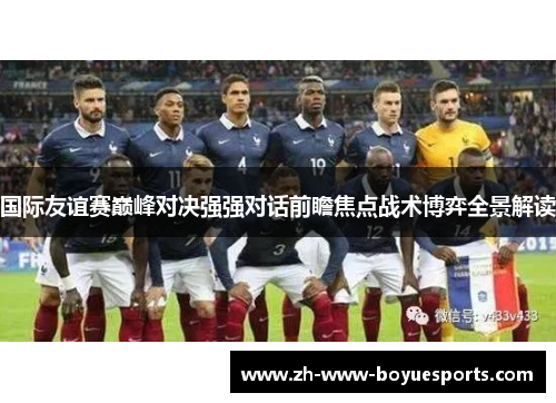 国际友谊赛巅峰对决强强对话前瞻焦点战术博弈全景解读