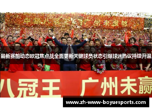 最新赛前动态欧冠焦点战全面更新关键球员状态引爆球迷热议持续升温 最新赛前动态欧冠焦点战全面更新关键球员状态引爆球迷热议持续升温