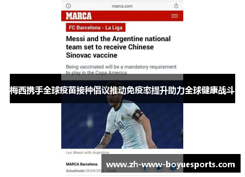 梅西携手全球疫苗接种倡议推动免疫率提升助力全球健康战斗
