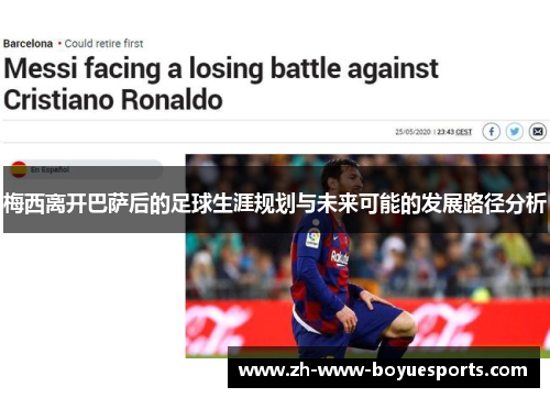 梅西离开巴萨后的足球生涯规划与未来可能的发展路径分析
