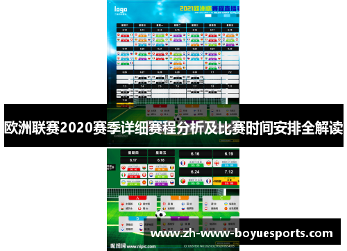 欧洲联赛2020赛季详细赛程分析及比赛时间安排全解读 欧洲联赛2020赛季详细赛程分析及比赛时间安排全解读