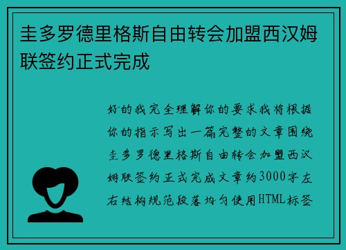 圭多罗德里格斯自由转会加盟西汉姆联签约正式完成