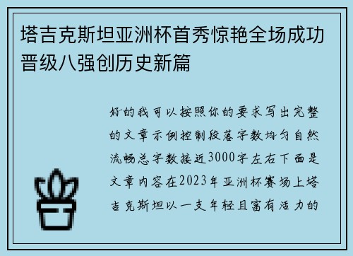 塔吉克斯坦亚洲杯首秀惊艳全场成功晋级八强创历史新篇