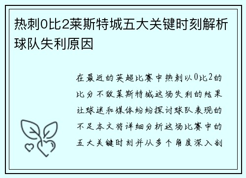 热刺0比2莱斯特城五大关键时刻解析球队失利原因