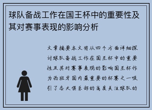 球队备战工作在国王杯中的重要性及其对赛事表现的影响分析