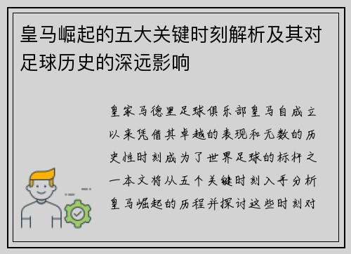 皇马崛起的五大关键时刻解析及其对足球历史的深远影响