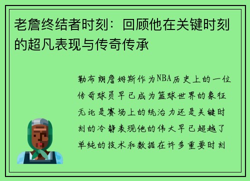 老詹终结者时刻：回顾他在关键时刻的超凡表现与传奇传承
