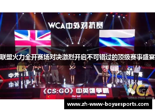 联盟火力全开赛场对决激烈开启不可错过的顶级赛事盛宴