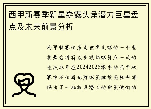 西甲新赛季新星崭露头角潜力巨星盘点及未来前景分析 西甲新赛季新星崭露头角潜力巨星盘点及未来前景分析