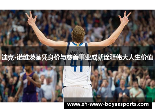 迪克·诺维茨基凭身价与慈善事业成就诠释伟大人生价值 迪克·诺维茨基凭身价与慈善事业成就诠释伟大人生价值