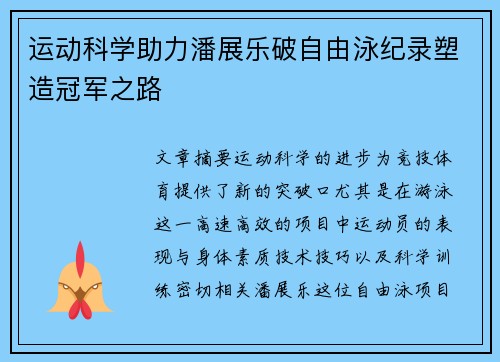 运动科学助力潘展乐破自由泳纪录塑造冠军之路