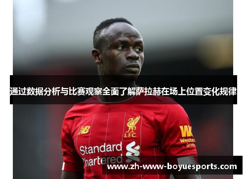 通过数据分析与比赛观察全面了解萨拉赫在场上位置变化规律