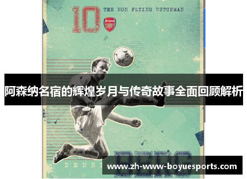 阿森纳名宿的辉煌岁月与传奇故事全面回顾解析 阿森纳名宿的辉煌岁月与传奇故事全面回顾解析