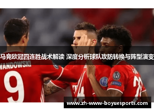 马竞欧冠四连胜战术解读 深度分析球队攻防转换与阵型演变 马竞欧冠四连胜战术解读 深度分析球队攻防转换与阵型演变