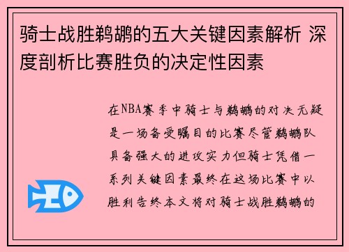 骑士战胜鹈鹕的五大关键因素解析 深度剖析比赛胜负的决定性因素 骑士战胜鹈鹕的五大关键因素解析 深度剖析比赛胜负的决定性因素