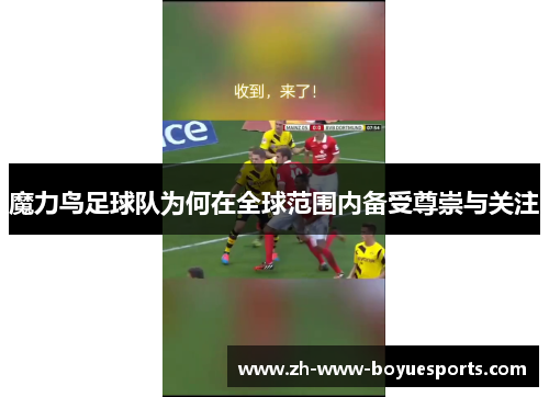 魔力鸟足球队为何在全球范围内备受尊崇与关注 魔力鸟足球队为何在全球范围内备受尊崇与关注
