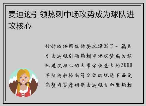麦迪逊引领热刺中场攻势成为球队进攻核心 麦迪逊引领热刺中场攻势成为球队进攻核心