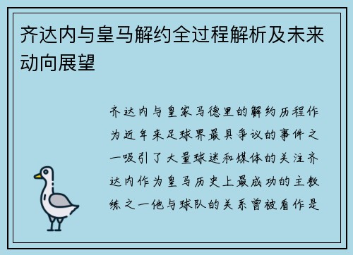 齐达内与皇马解约全过程解析及未来动向展望 齐达内与皇马解约全过程解析及未来动向展望
