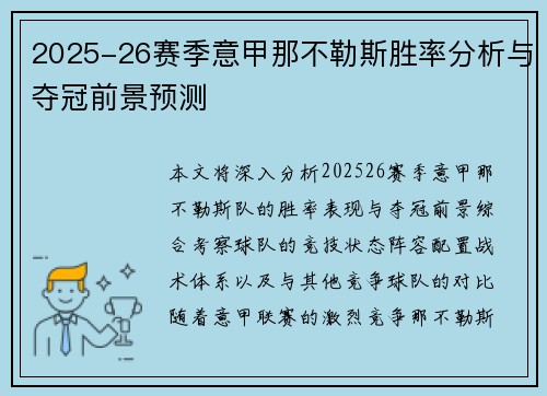 2025-26赛季意甲那不勒斯胜率分析与夺冠前景预测 2025-26赛季意甲那不勒斯胜率分析与夺冠前景预测