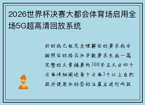 2026世界杯决赛大都会体育场启用全场5G超高清回放系统 2026世界杯决赛大都会体育场启用全场5G超高清回放系统