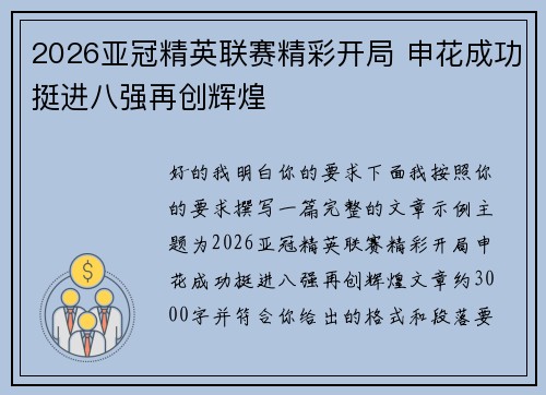 2026亚冠精英联赛精彩开局 申花成功挺进八强再创辉煌 2026亚冠精英联赛精彩开局 申花成功挺进八强再创辉煌