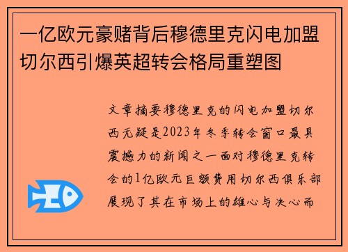 一亿欧元豪赌背后穆德里克闪电加盟切尔西引爆英超转会格局重塑图 一亿欧元豪赌背后穆德里克闪电加盟切尔西引爆英超转会格局重塑图