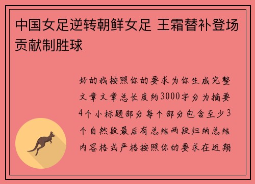 中国女足逆转朝鲜女足 王霜替补登场贡献制胜球