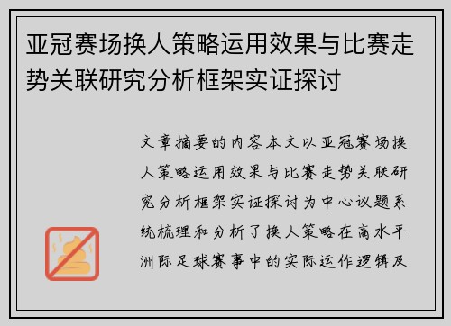 亚冠赛场换人策略运用效果与比赛走势关联研究分析框架实证探讨 亚冠赛场换人策略运用效果与比赛走势关联研究分析框架实证探讨