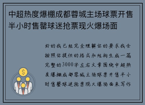中超热度爆棚成都蓉城主场球票开售半小时售罄球迷抢票现火爆场面 中超热度爆棚成都蓉城主场球票开售半小时售罄球迷抢票现火爆场面