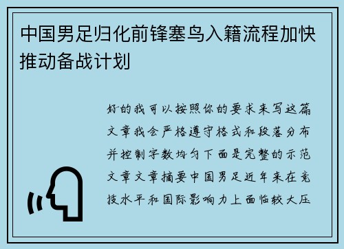 中国男足归化前锋塞鸟入籍流程加快推动备战计划 中国男足归化前锋塞鸟入籍流程加快推动备战计划