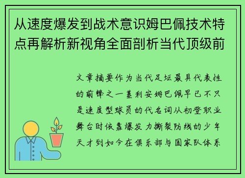 从速度爆发到战术意识姆巴佩技术特点再解析新视角全面剖析当代顶级前锋 从速度爆发到战术意识姆巴佩技术特点再解析新视角全面剖析当代顶级前锋