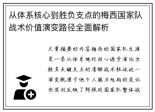 从体系核心到胜负支点的梅西国家队战术价值演变路径全面解析 从体系核心到胜负支点的梅西国家队战术价值演变路径全面解析