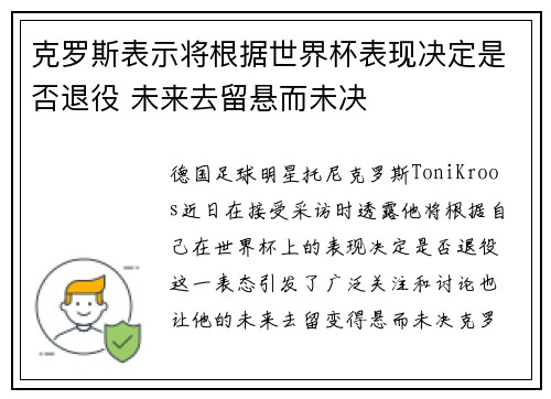 克罗斯表示将根据世界杯表现决定是否退役 未来去留悬而未决 克罗斯表示将根据世界杯表现决定是否退役 未来去留悬而未决
