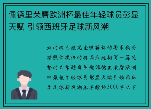 佩德里荣膺欧洲杯最佳年轻球员彰显天赋 引领西班牙足球新风潮 佩德里荣膺欧洲杯最佳年轻球员彰显天赋 引领西班牙足球新风潮